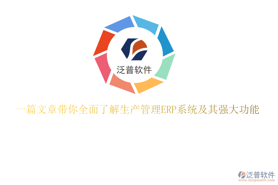 一篇文章帶你全面了解生產(chǎn)管理ERP系統(tǒng)及其強大功能
