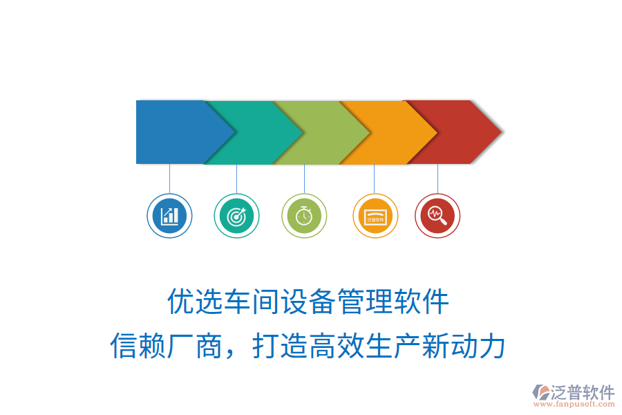 優(yōu)選車(chē)間設(shè)備管理軟件，信賴(lài)廠商，打造高效生產(chǎn)新動(dòng)力