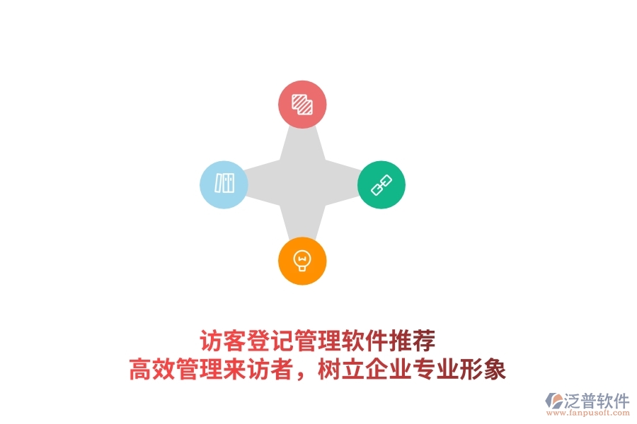 訪客登記管理軟件推薦：高效管理來訪者，樹立企業(yè)專業(yè)形象