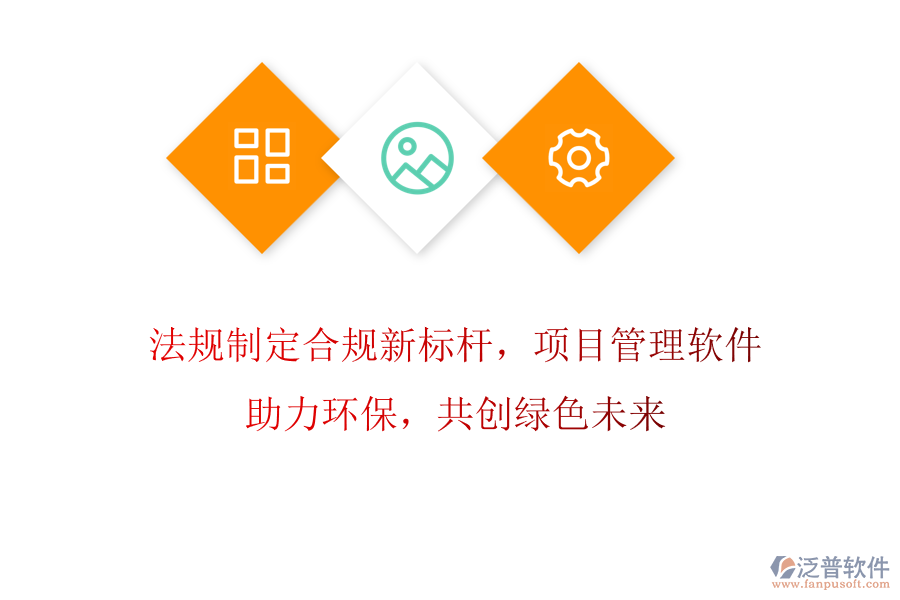 法規(guī)制定合規(guī)新標(biāo)桿，項(xiàng)目管理軟件助力環(huán)保，共創(chuàng)綠色未來