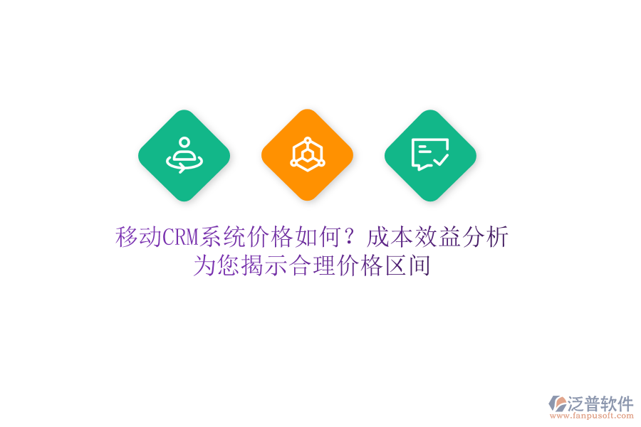 移動(dòng)CRM系統(tǒng)價(jià)格如何？成本效益分析，為您揭示合理價(jià)格區(qū)間