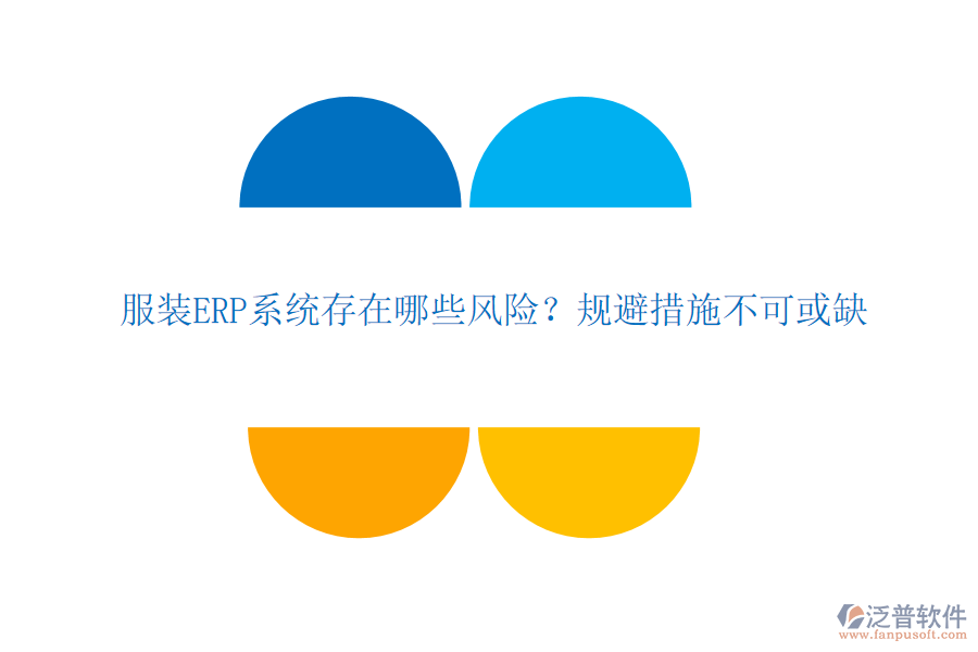 服裝ERP系統(tǒng)存在哪些風(fēng)險？規(guī)避措施不可或缺