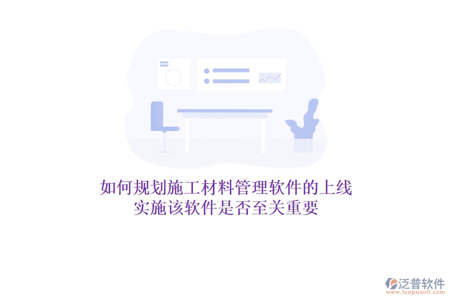 如何規(guī)劃施工材料管理軟件的上線？實(shí)施該軟件是否至關(guān)重要