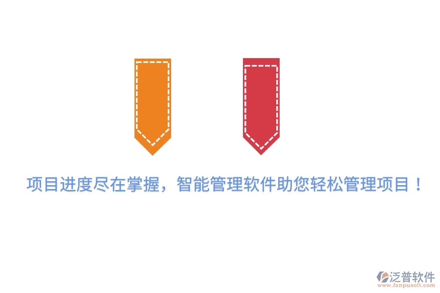 項(xiàng)目進(jìn)度盡在掌握，智能管理軟件助您輕松管理項(xiàng)目！