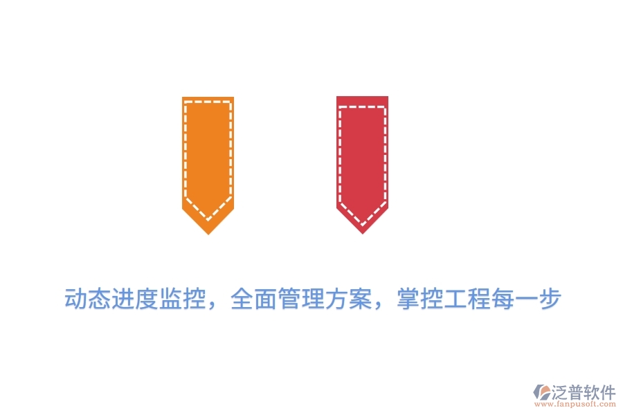 動態(tài)進(jìn)度監(jiān)控，全面管理方案，掌控工程每一步