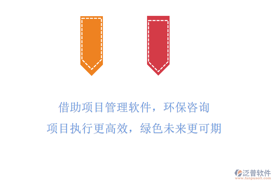 借助項(xiàng)目管理軟件，環(huán)保咨詢項(xiàng)目執(zhí)行更高效，綠色未來更可期