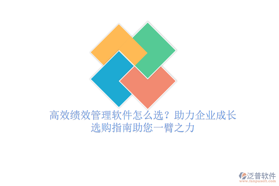 高效績效管理軟件怎么選？助力企業(yè)成長，選購指南助您一臂之力