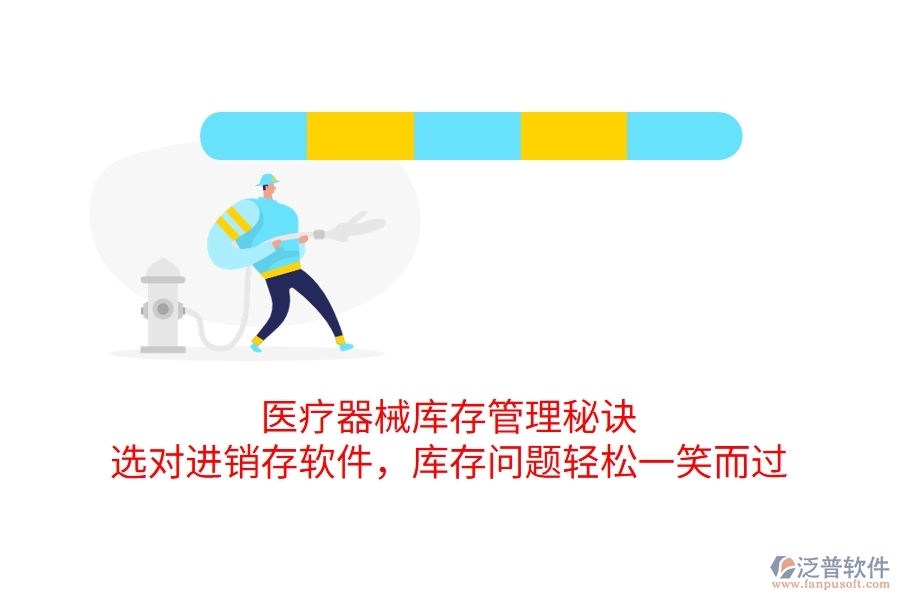 醫(yī)療器械庫存管理秘訣：選對進(jìn)銷存軟件，庫存問題輕松一笑而過