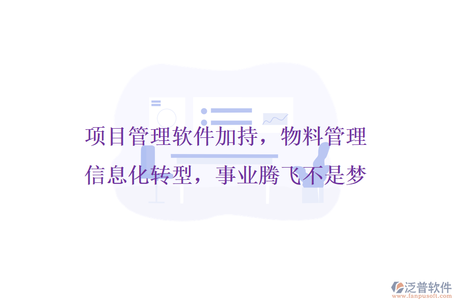 項(xiàng)目管理軟件加持，物料管理信息化轉(zhuǎn)型，事業(yè)騰飛不是夢(mèng)