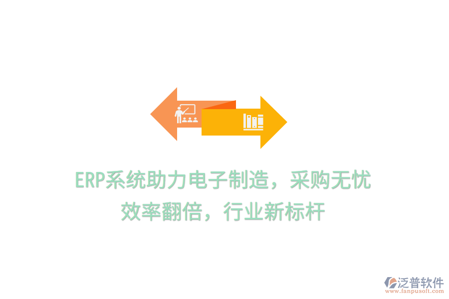 <a href=http://www.theonlineadagency.com/fanpuerp/ target=_blank class=infotextkey><a href=http://www.theonlineadagency.com/fanpuerp/ target=_blank class=infotextkey>erp系統(tǒng)</a></a>助力電子制造，采購無憂，效率翻倍，行業(yè)新標桿
