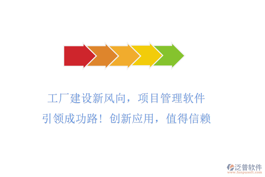 工廠建設(shè)新風(fēng)向，項目管理軟件引領(lǐng)成功路! 創(chuàng)新應(yīng)用，值得信賴