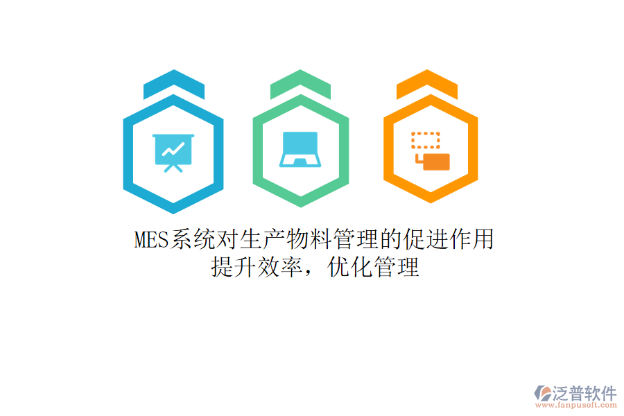 MES系統(tǒng)對生產(chǎn)物料管理的促進作用：提升效率，優(yōu)化管理