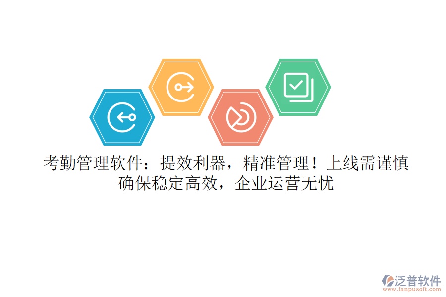 考勤管理軟件：提效利器，精準(zhǔn)管理！上線需謹(jǐn)慎，確保穩(wěn)定高效，企業(yè)運(yùn)營(yíng)無(wú)憂