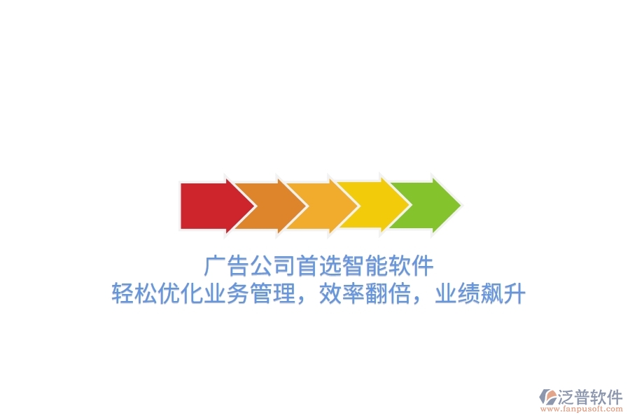 廣告公司首選智能軟件，輕松優(yōu)化業(yè)務(wù)管理，效率翻倍，業(yè)績(jī)飆升