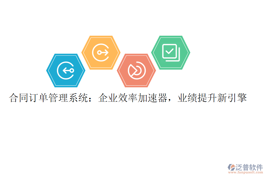 合同訂單管理系統(tǒng)：企業(yè)效率加速器，業(yè)績(jī)提升新引擎