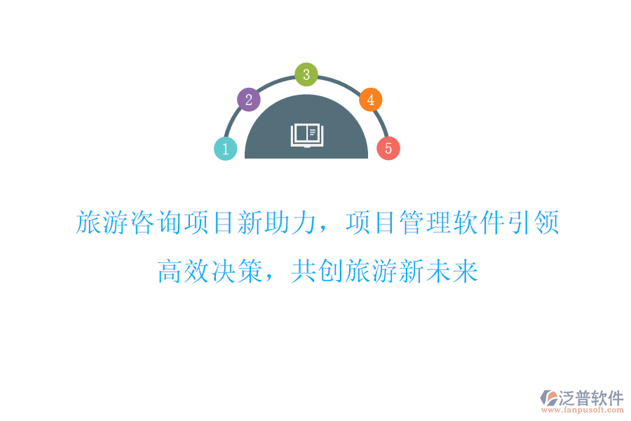 旅游咨詢項(xiàng)目新助力，項(xiàng)目管理軟件引領(lǐng)，高效決策，共創(chuàng)旅游新未來(lái)