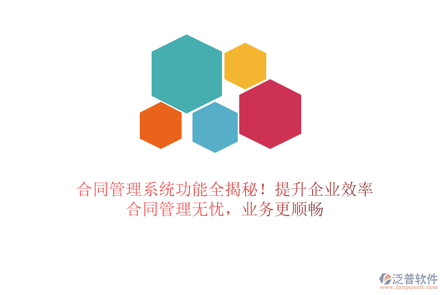 合同管理系統(tǒng)功能全揭秘！提升企業(yè)效率，合同管理無(wú)憂，業(yè)務(wù)更順暢
