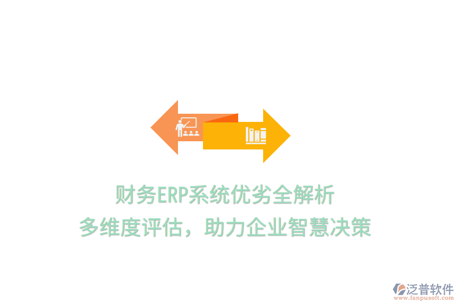財(cái)務(wù)ERP系統(tǒng)優(yōu)劣全解析：多維度評(píng)估，助力企業(yè)智慧決策
