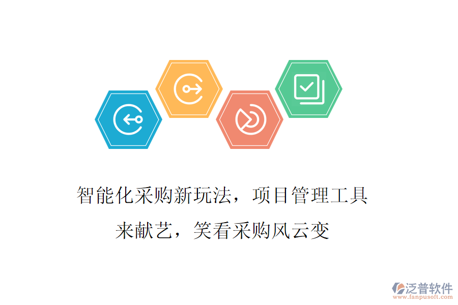智能化采購新玩法，項目管理工具來獻藝，笑看采購風云變
