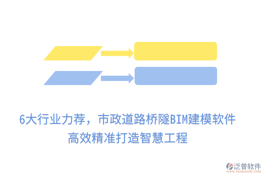 6大行業(yè)力薦，市政道路橋隧BIM建模軟件，高效精準(zhǔn)打造智慧工程