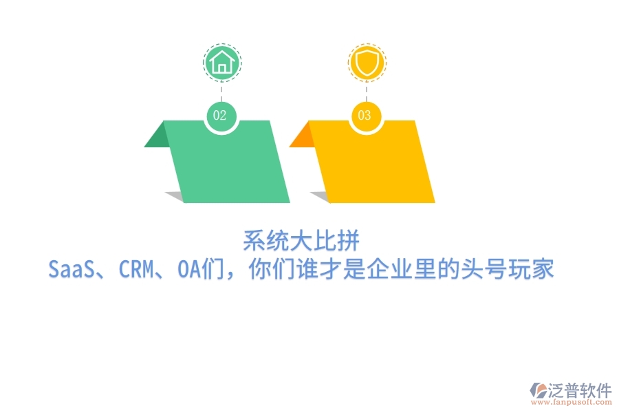 系統(tǒng)大比拼：SaaS、CRM、OA們，你們誰(shuí)才是企業(yè)里的頭號(hào)玩家