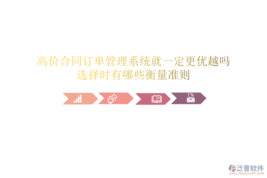 高價合同訂單管理系統(tǒng)就一定更優(yōu)越嗎？選擇時有哪些衡量準則