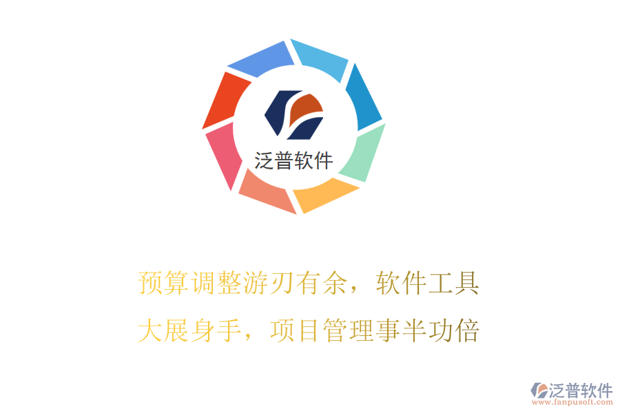 預(yù)算調(diào)整游刃有余，軟件工具大展身手，項(xiàng)目管理事半功倍