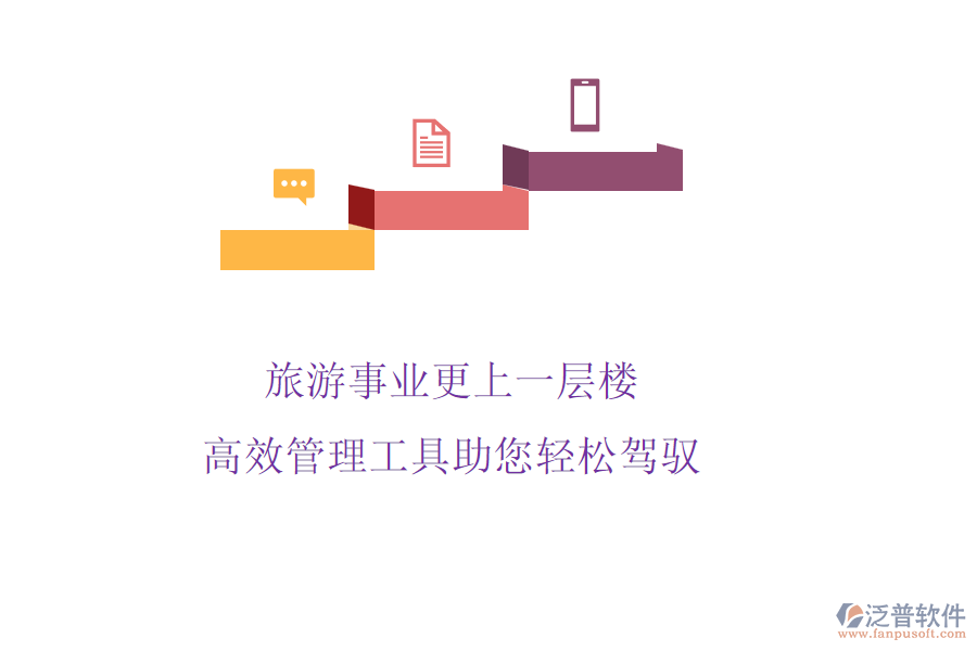 旅游事業(yè)更上一層樓，高效管理工具助您輕松駕馭