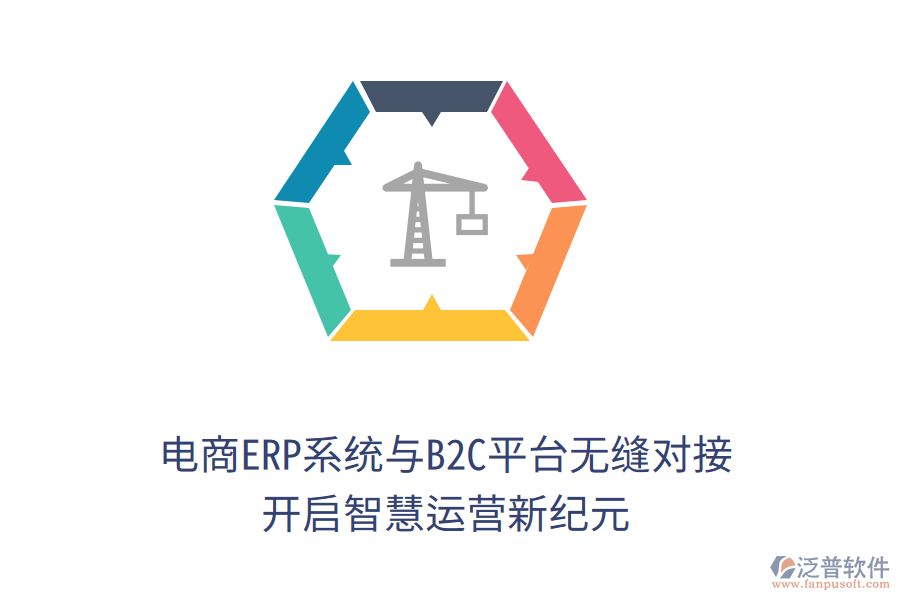 電商ERP系統與B2C平臺無縫對接，開啟智慧運營新紀元