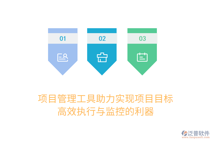 項(xiàng)目管理工具助力實(shí)現(xiàn)項(xiàng)目目標(biāo)， 高效執(zhí)行與監(jiān)控的利器
