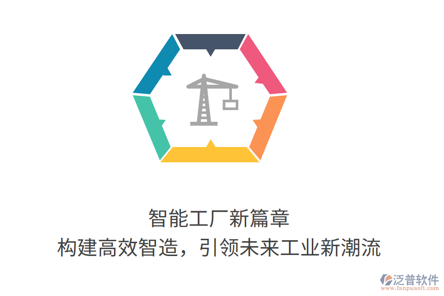 智能工廠新篇章，構(gòu)建高效智造，引領(lǐng)未來工業(yè)新潮流