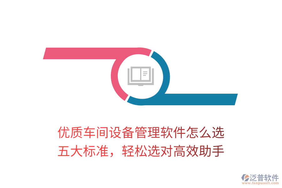 優(yōu)質(zhì)車間設(shè)備管理軟件怎么選？五大標準，輕松選對高效助手