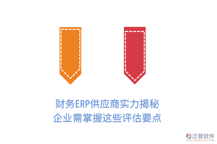 財務(wù)ERP供應(yīng)商實力揭秘，企業(yè)需掌握這些評估要點