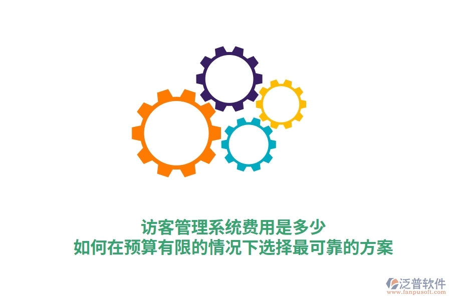 訪客管理系統(tǒng)費用是多少？如何在預(yù)算有限的情況下選擇最可靠的方案