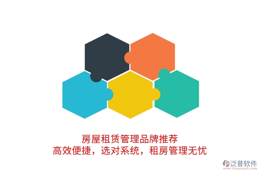 房屋租賃管理品牌推薦！高效便捷，選對系統(tǒng)，租房管理無憂