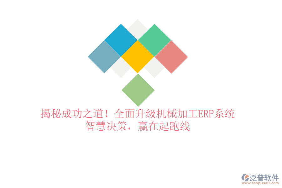 揭秘成功之道！全面升級(jí)機(jī)械加工ERP系統(tǒng)，智慧決策，贏在起跑線