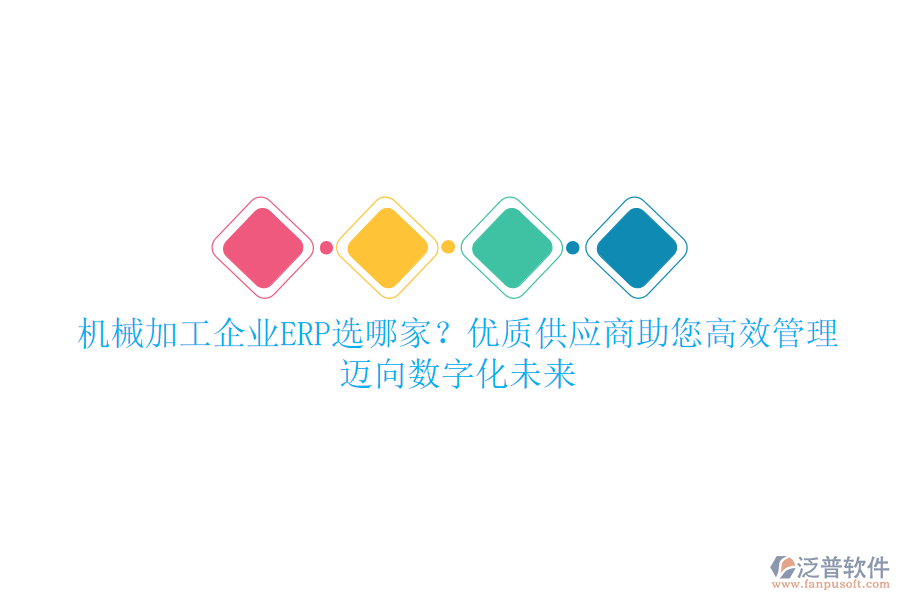 機(jī)械加工企業(yè)ERP選哪家？優(yōu)質(zhì)供應(yīng)商助您高效管理，邁向數(shù)字化未來