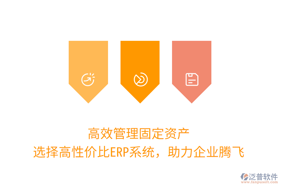 高效管理固定資產(chǎn)：選擇高性價(jià)比ERP系統(tǒng)，助力企業(yè)騰飛