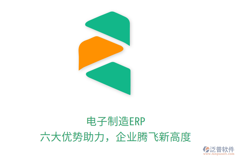 電子制造ERP，六大優(yōu)勢(shì)助力，企業(yè)騰飛新高度