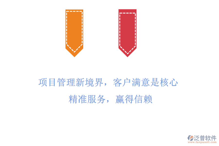 項目管理新境界，客戶滿意是核心! 精準(zhǔn)服務(wù)，贏得信賴