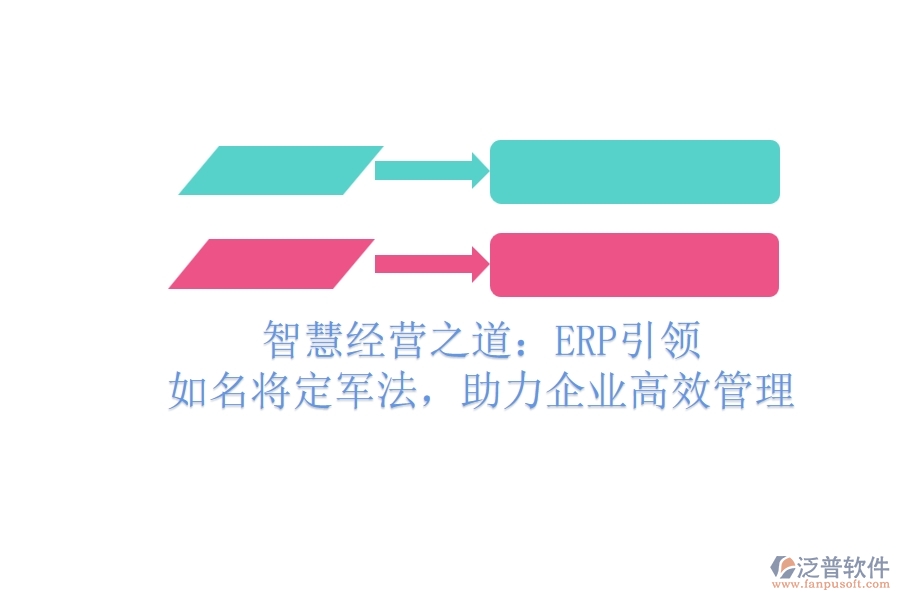 智慧經(jīng)營之道：ERP引領(lǐng)，如名將定軍法，助力企業(yè)高效管理