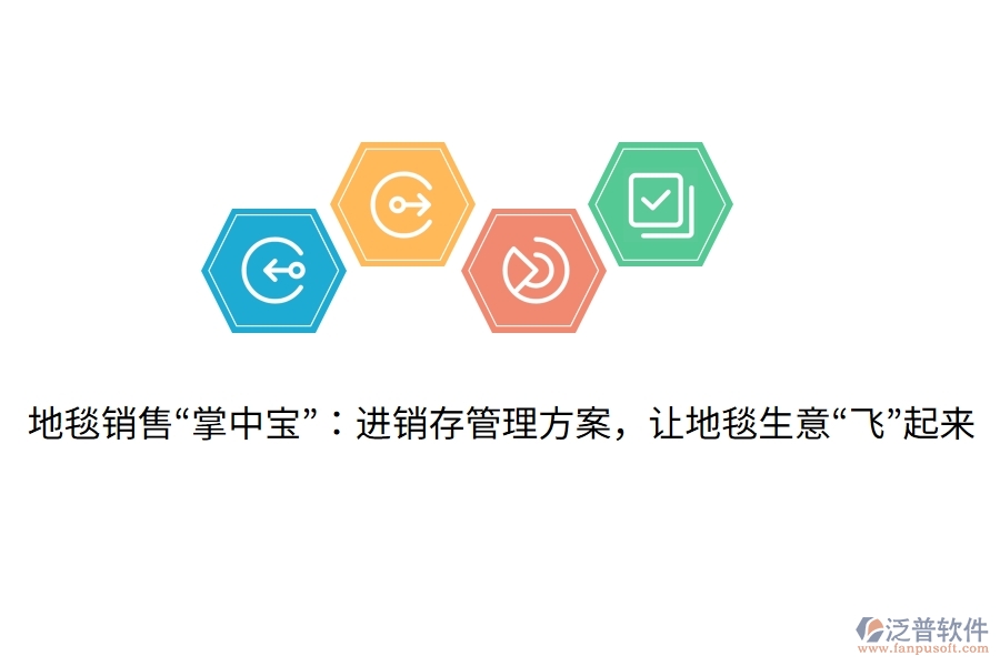 地毯銷售“掌中寶”：進(jìn)銷存管理方案，讓地毯生意“飛”起來