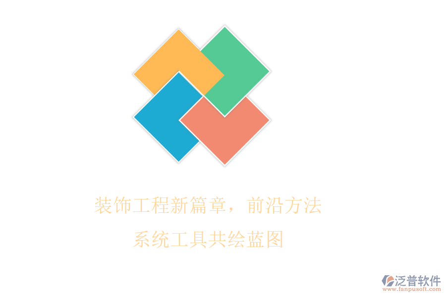 裝飾工程新篇章，前沿方法系統(tǒng)工具共繪藍圖