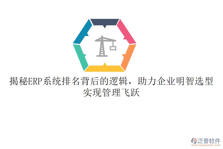 揭秘ERP系統(tǒng)排名背后的邏輯，助力企業(yè)明智選型，實(shí)現(xiàn)管理飛躍