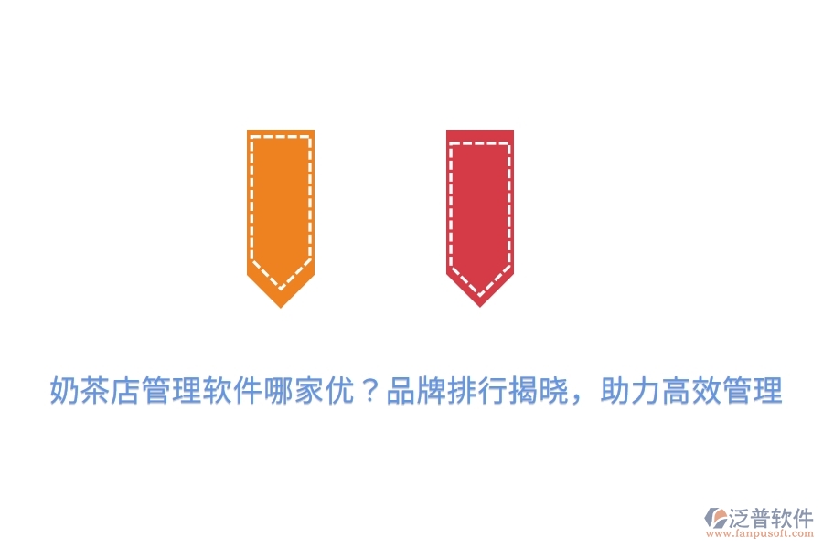 奶茶店管理軟件哪家優(yōu)？品牌排行揭曉，助力高效管理