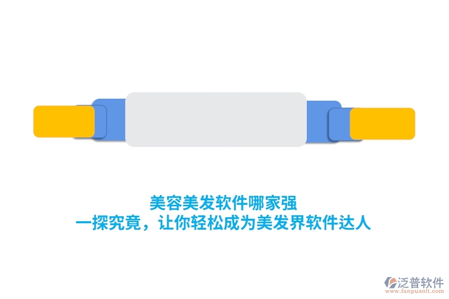 美容美發(fā)軟件哪家強？一探究竟，讓你輕松成為美發(fā)界軟件達人