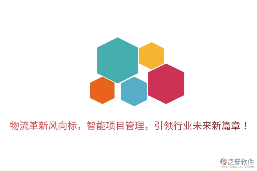 物流革新風(fēng)向標(biāo)，智能項(xiàng)目管理，引領(lǐng)行業(yè)未來(lái)新篇章！