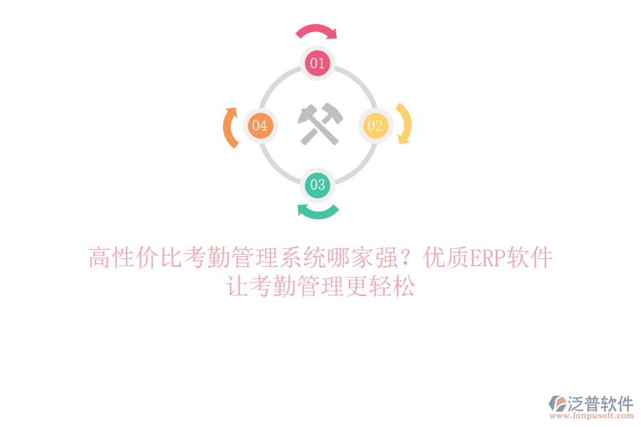 高性價(jià)比考勤管理系統(tǒng)哪家強(qiáng)？?jī)?yōu)質(zhì)ERP軟件，讓考勤管理更輕松