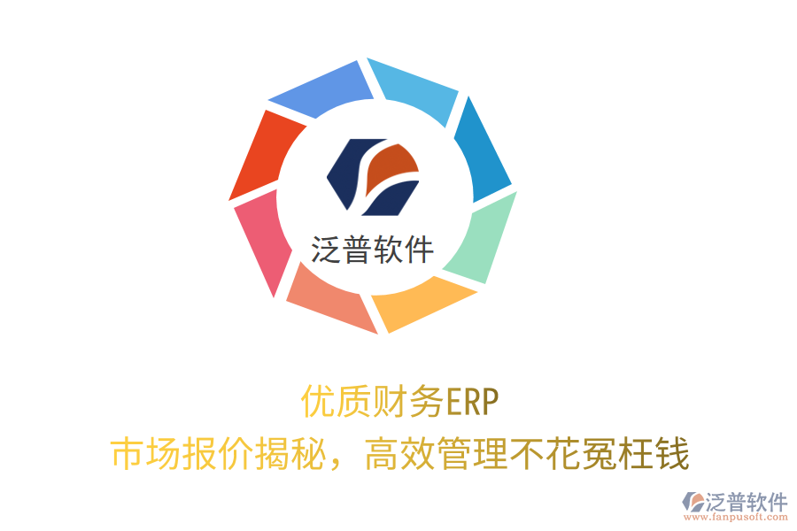 優(yōu)質(zhì)財務(wù)ERP，市場報價揭秘，高效管理不花冤枉錢！
