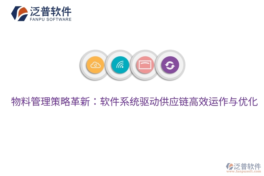 物料管理策略革新：軟件系統(tǒng)驅動供應鏈高效運作與優(yōu)化